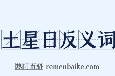 土星日反义词是什么意思的图片
